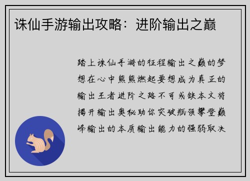诛仙手游输出攻略：进阶输出之巅