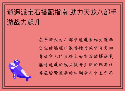 逍遥派宝石搭配指南 助力天龙八部手游战力飙升