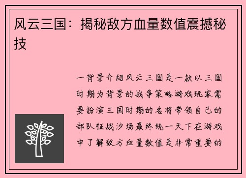 风云三国：揭秘敌方血量数值震撼秘技