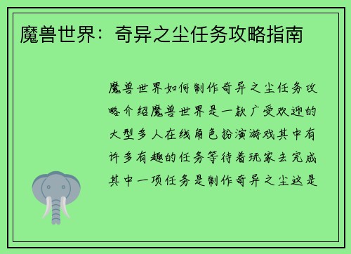 魔兽世界：奇异之尘任务攻略指南