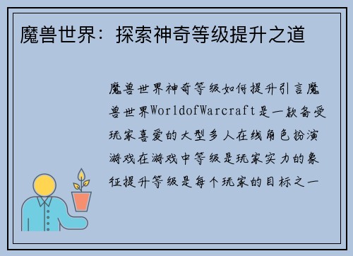 魔兽世界：探索神奇等级提升之道