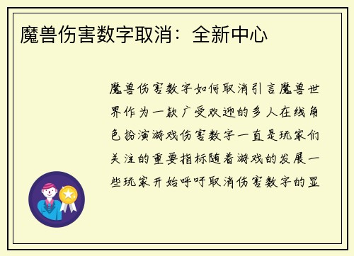 魔兽伤害数字取消：全新中心