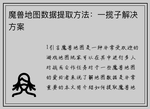 魔兽地图数据提取方法：一揽子解决方案