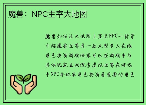 魔兽：NPC主宰大地图