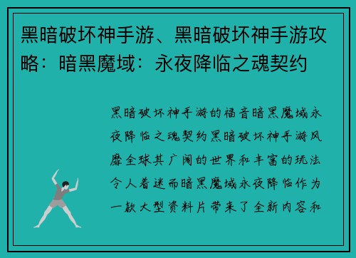 黑暗破坏神手游、黑暗破坏神手游攻略：暗黑魔域：永夜降临之魂契约