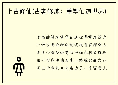 上古修仙(古老修炼：重塑仙道世界)