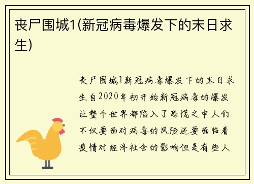 丧尸围城1(新冠病毒爆发下的末日求生)