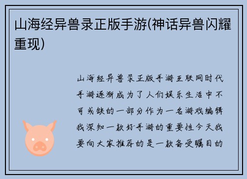 山海经异兽录正版手游(神话异兽闪耀重现)