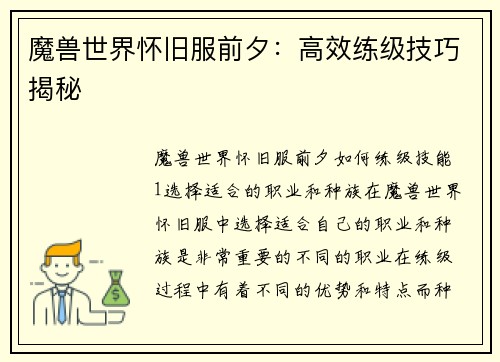 魔兽世界怀旧服前夕：高效练级技巧揭秘