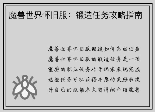 魔兽世界怀旧服：锻造任务攻略指南